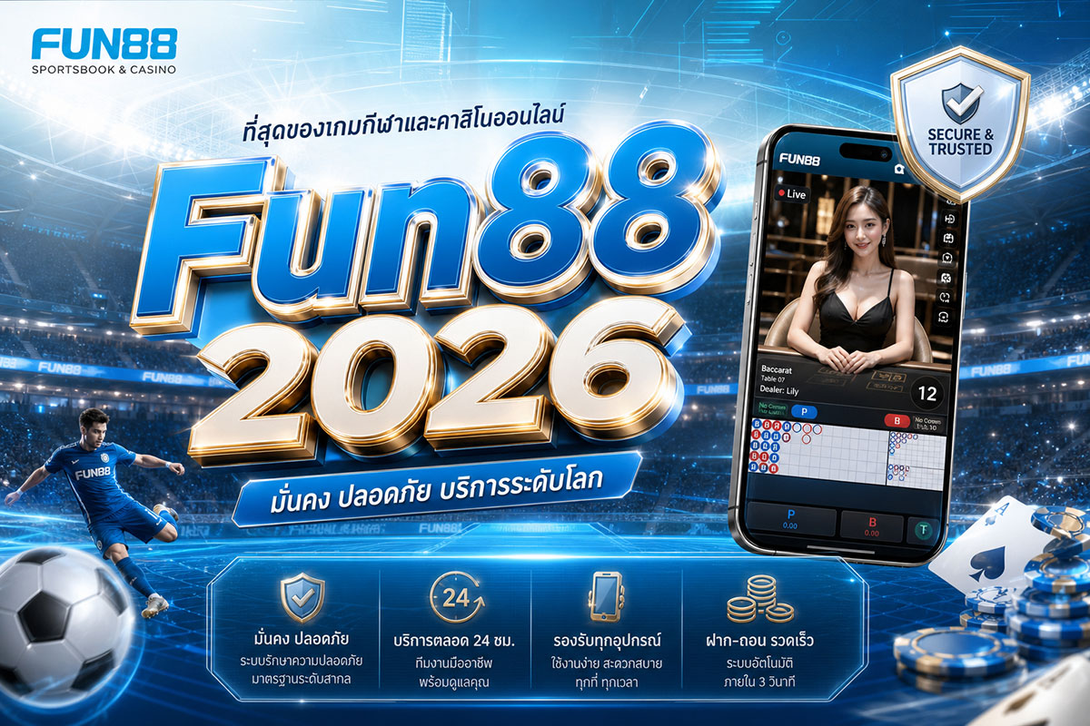 Fun88 ทางเข้า ล่าสุด 2026